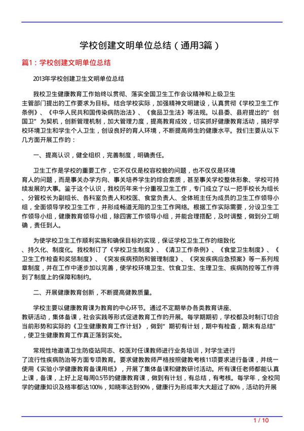 学校创建文明单位总结(通用3篇)