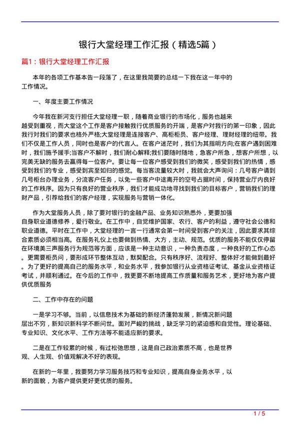 银行大堂经理工作汇报(必备5篇)