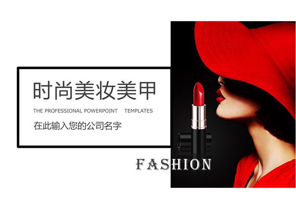 美容化妆PPT课件模板 (21)