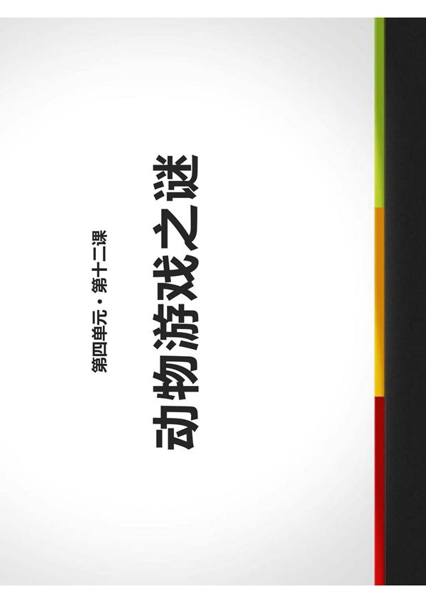《动物游戏之谜》PPT