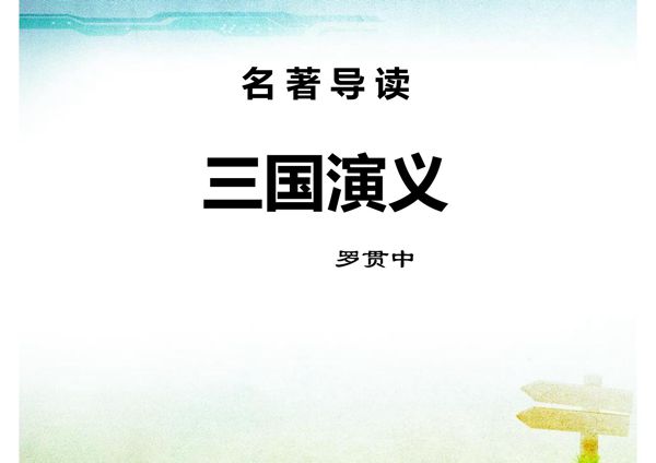 名著导读《三国演义》PPT