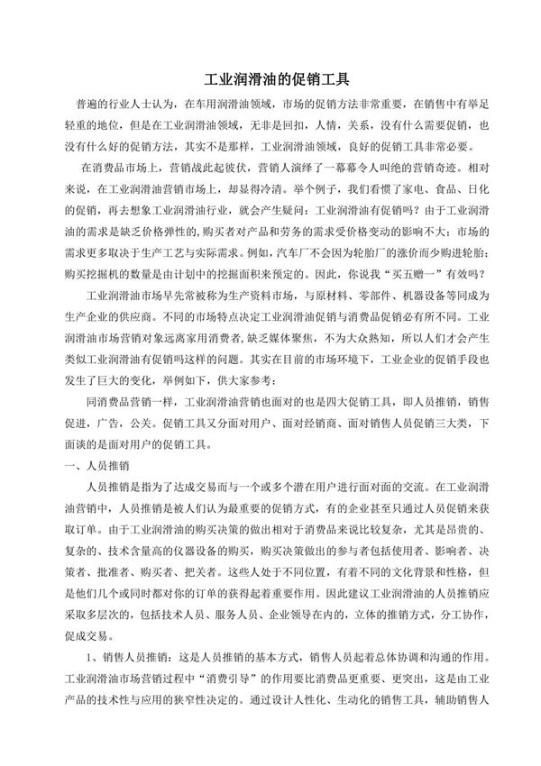 工业润滑油的促销工具