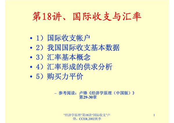 第11讲 国际收支与汇率