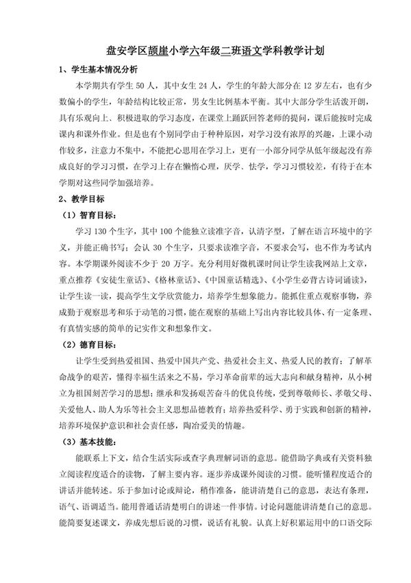 六年级语文教学计划及进度表