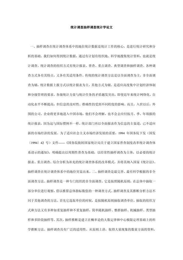 统计调查抽样调查统计学论文
