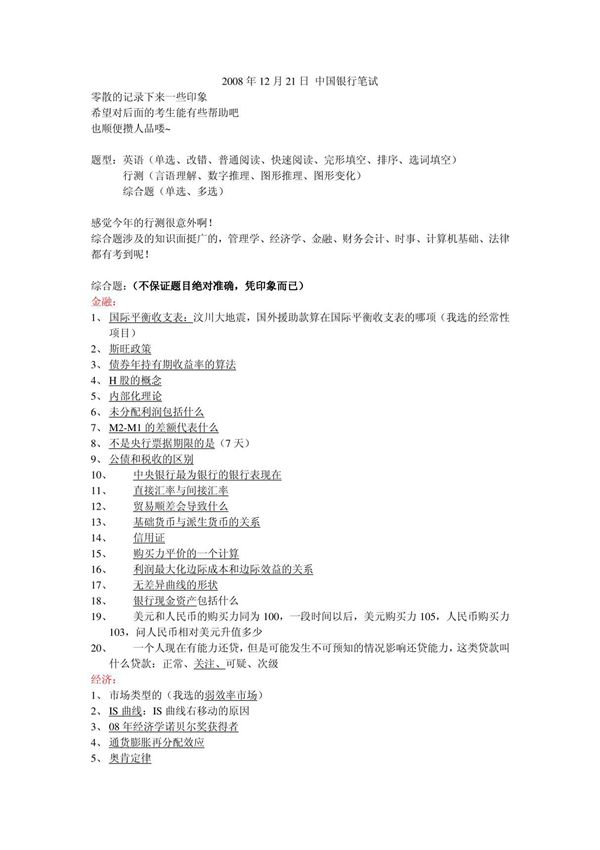2008年12月21日 中国银行笔试题