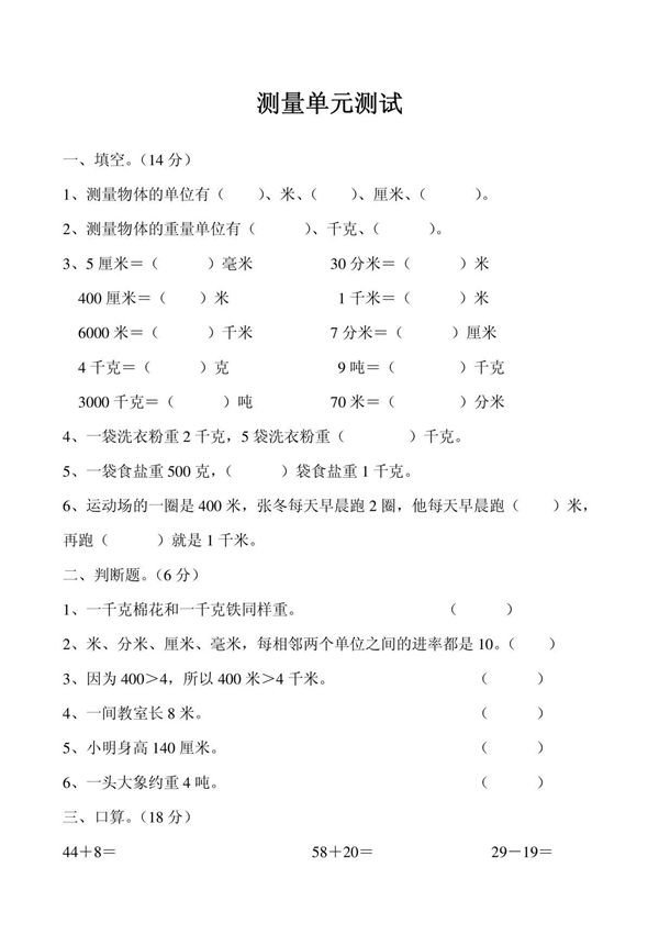 三年级上册数学第一单元测试卷-测量(人教版)