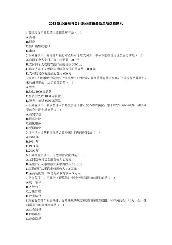2013财经法规与会计职业道德最新单项选择题八