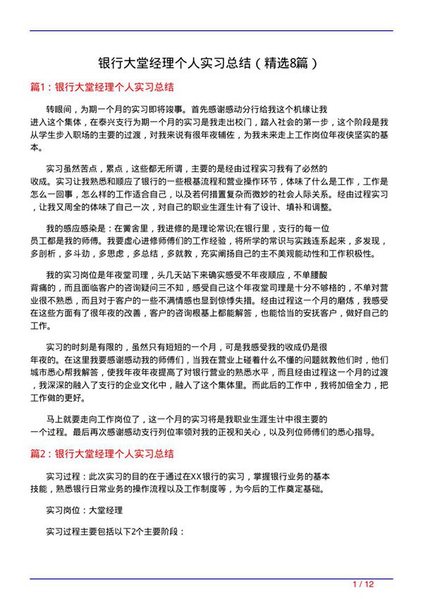 银行大堂经理个人实习总结(必备8篇)