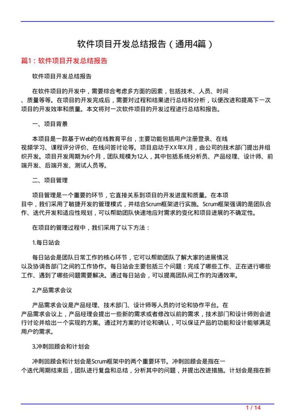 软件项目开发总结报告(通用4篇)