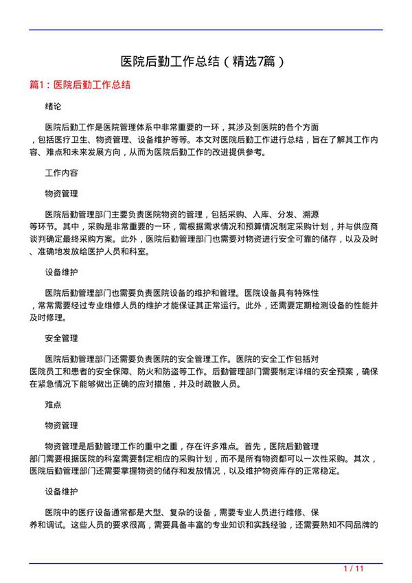 医院后勤工作总结(必备7篇)