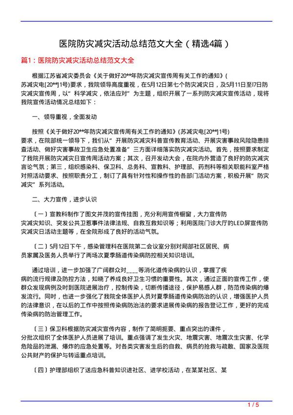 医院防灾减灾活动总结范文大全(必备4篇)