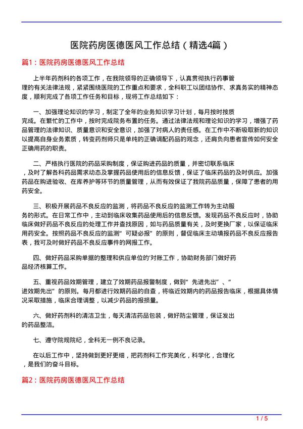 医院药房医德医风工作总结(必备4篇)
