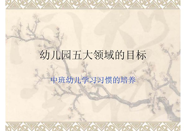 幼儿园五大领域的-课件(PPT演示)