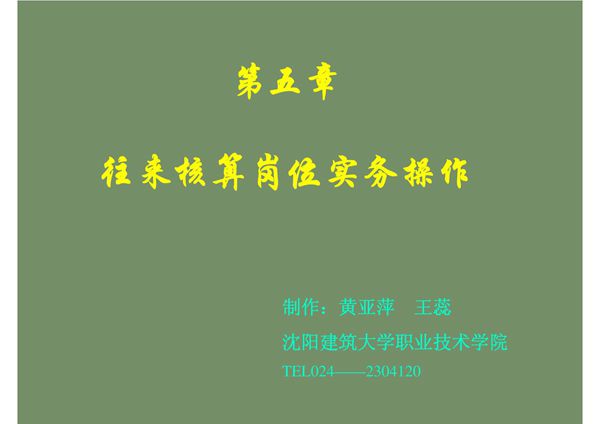 往来核算岗位实务操作