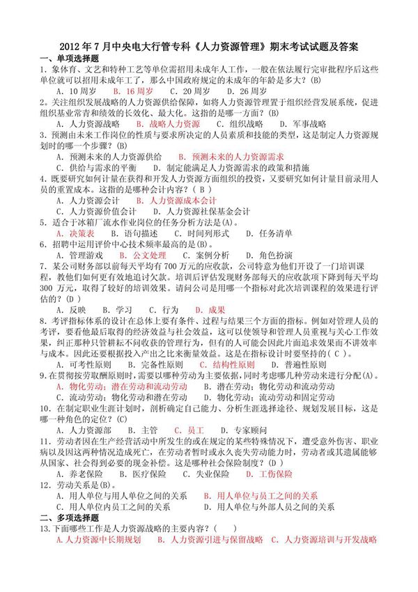 2012年7月中央电大行管专科《人力资源管理》期末考试试题及答案