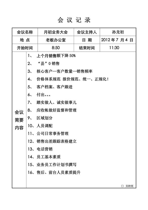 公司会议记录表格集
