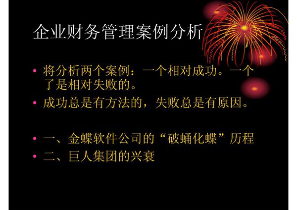 中小企业财务管理案例分析PPT课件
