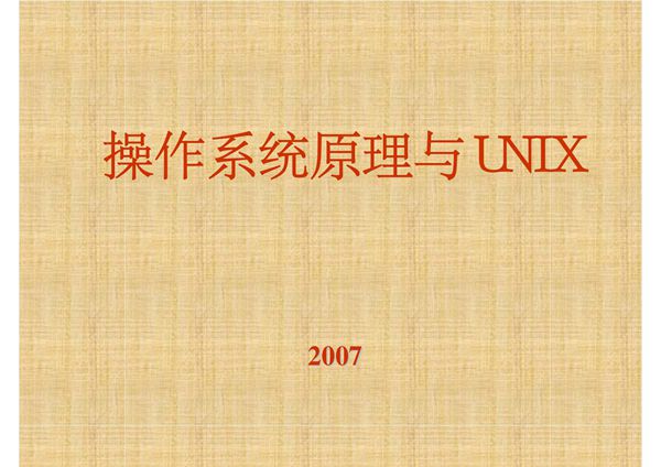《操作系统原理与UNIX》课程教学课件 第一章 绪论(35P)