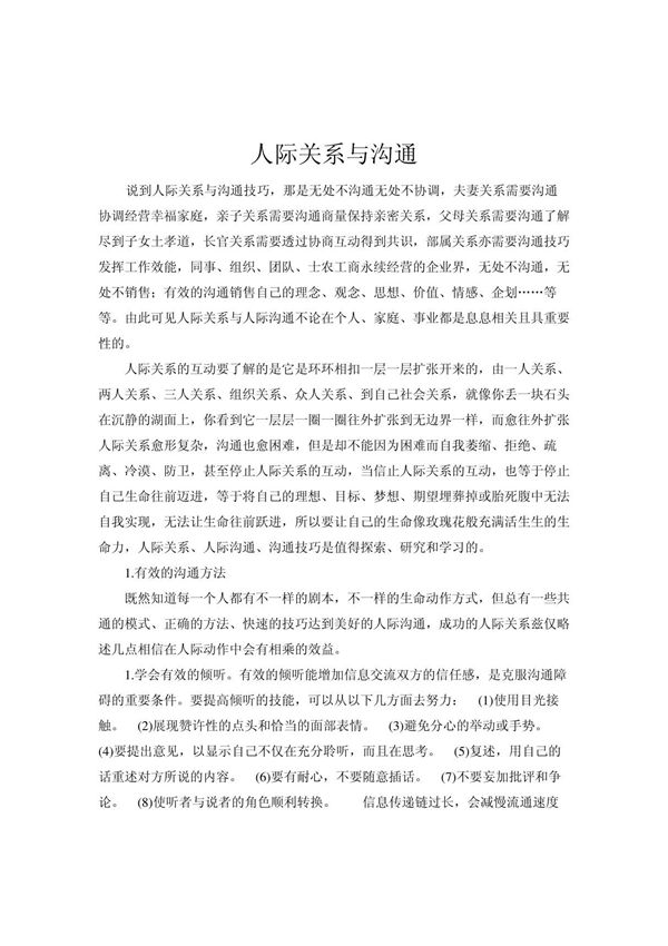 人际关系与沟通  论文