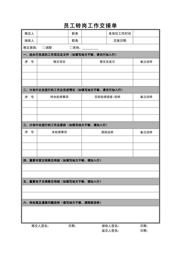 转岗工作交接单