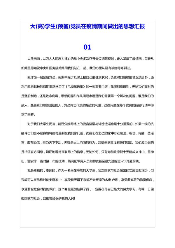 大(高)学生(预备)党员在疫情期间做出的思想汇报 8篇范文