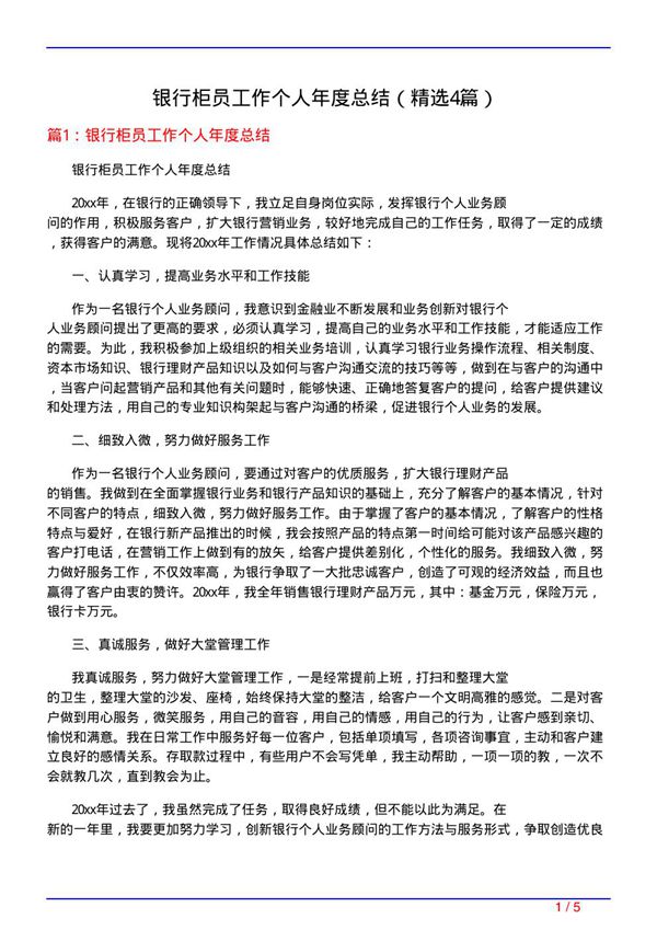 银行柜员工作个人年度总结(必备4篇)
