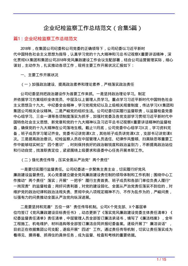 企业纪检监察工作总结范文(精选5篇)