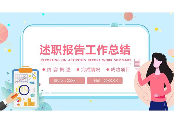 工作总结述职报告PPT模板 (9)