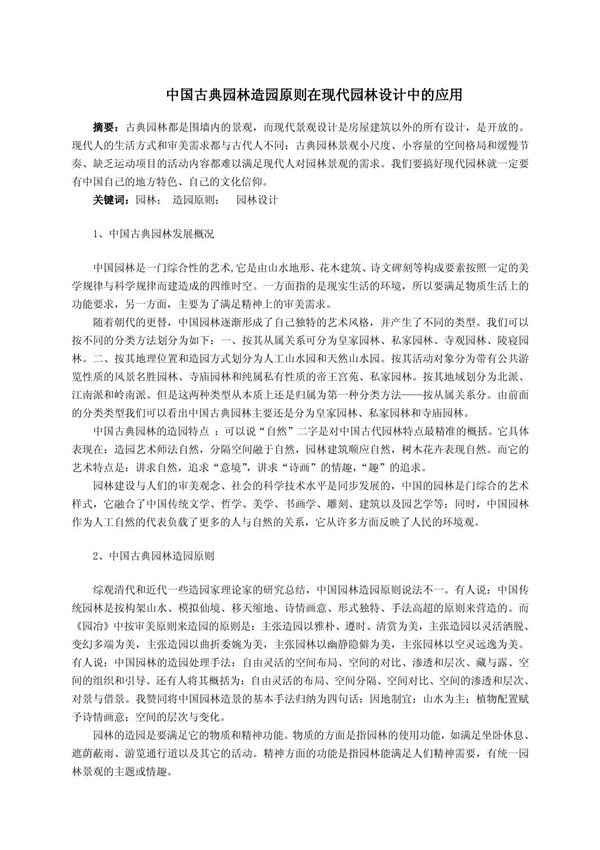 中国古典园林造园原则在现代园林设计中的应用