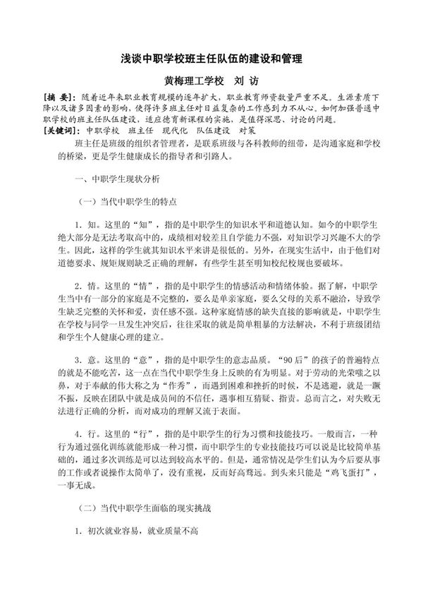 浅谈中职学校班主任队伍的建设和管理