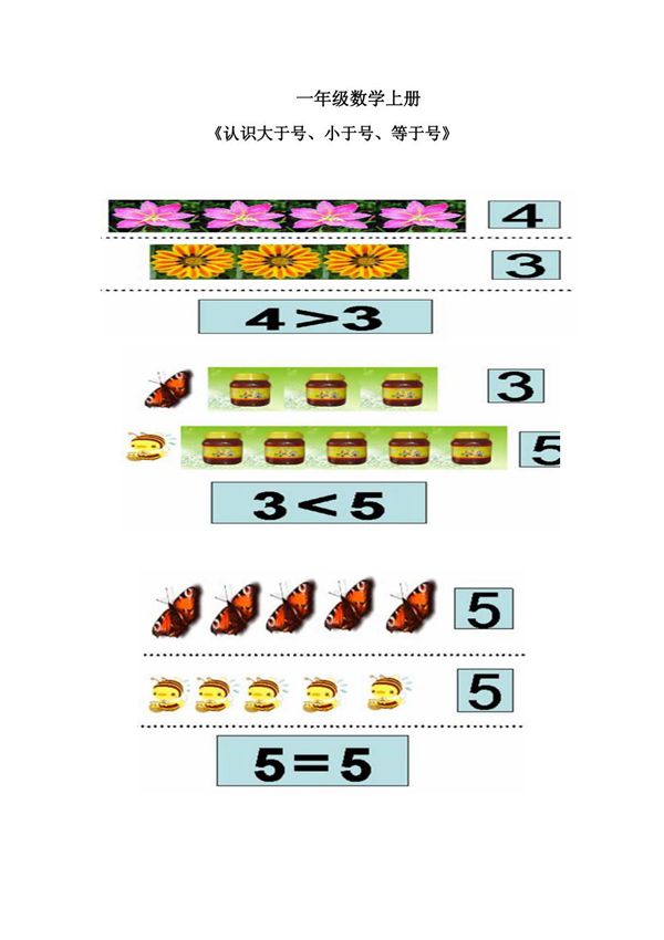 小学一年级数学上册大于号,小于号或等于号和比一比练习题加强型