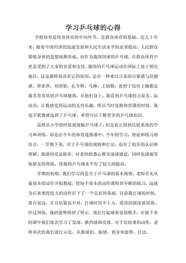 大学生体育论文(学习乒乓球心得)