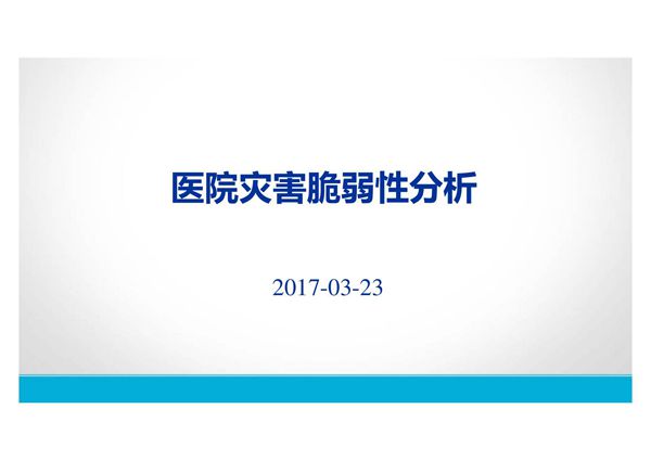 医院灾害脆弱性分析 PPT