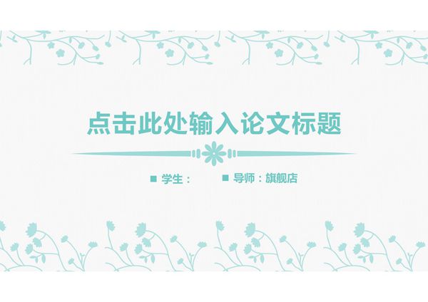 答辩PPT模板 毕业答辩 论文答辩 (29)