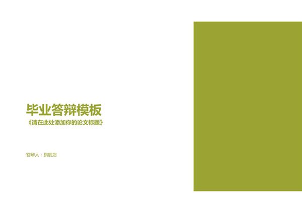 答辩PPT模板 毕业答辩 论文答辩 (66)