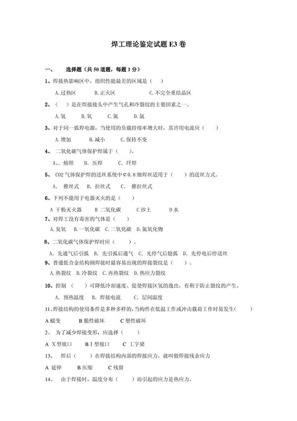 焊工理论鉴定试题E3卷