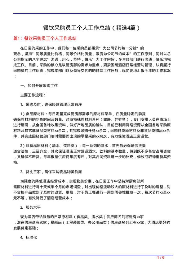 餐饮采购员工个人工作总结(必备4篇)
