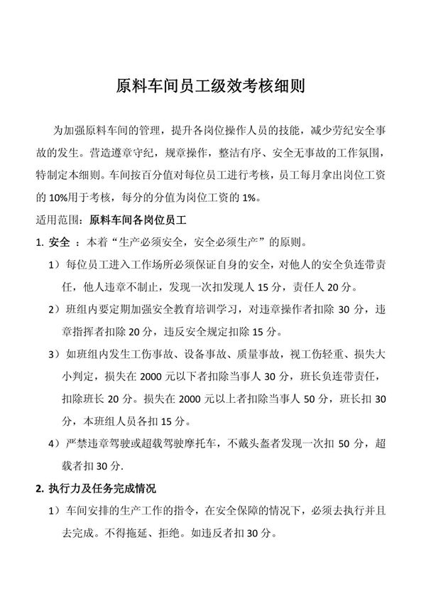 原料车间员工考核细则