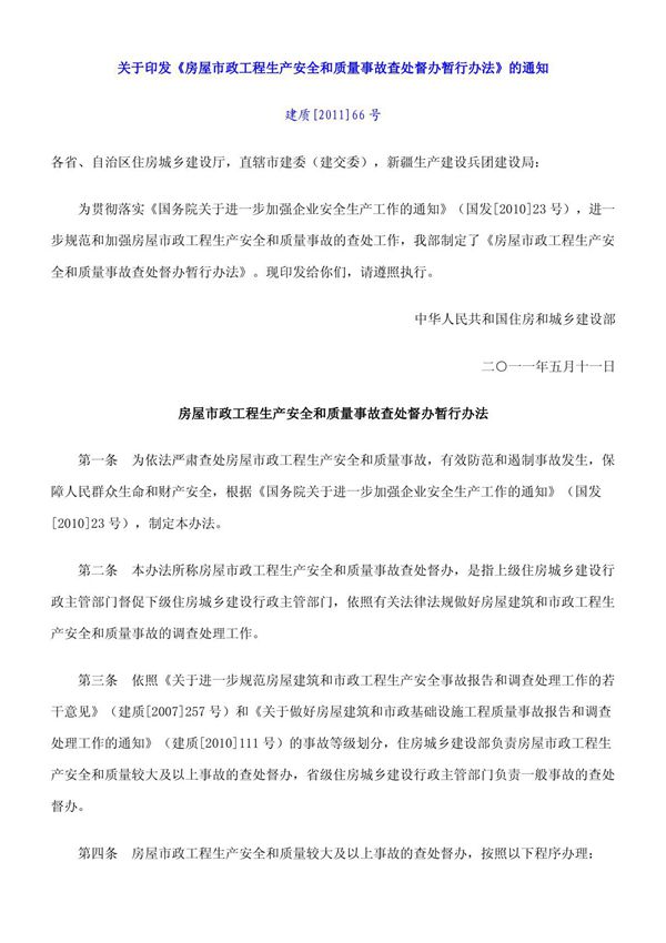 建质(2011)66号 关于印发《房屋市政工程生产安全和质量事故查处督办暂行办法》的通知