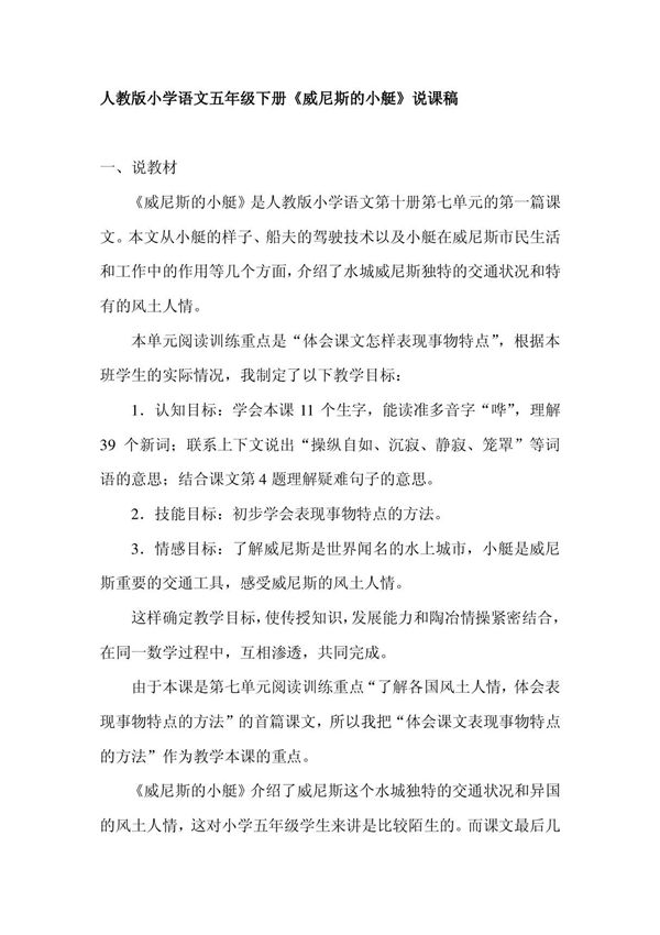 人教版小学语文五年级下册《威尼斯的小艇》说课稿