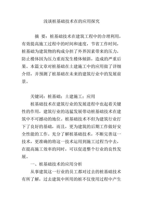 浅谈桩基础技术在的应用探究