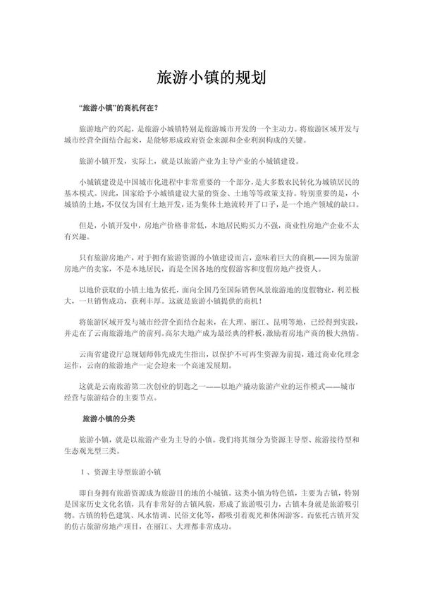 旅游小镇的规划