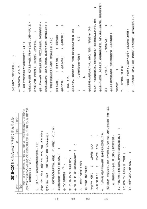 2015-2016年小学六年级下册语文期末考试卷