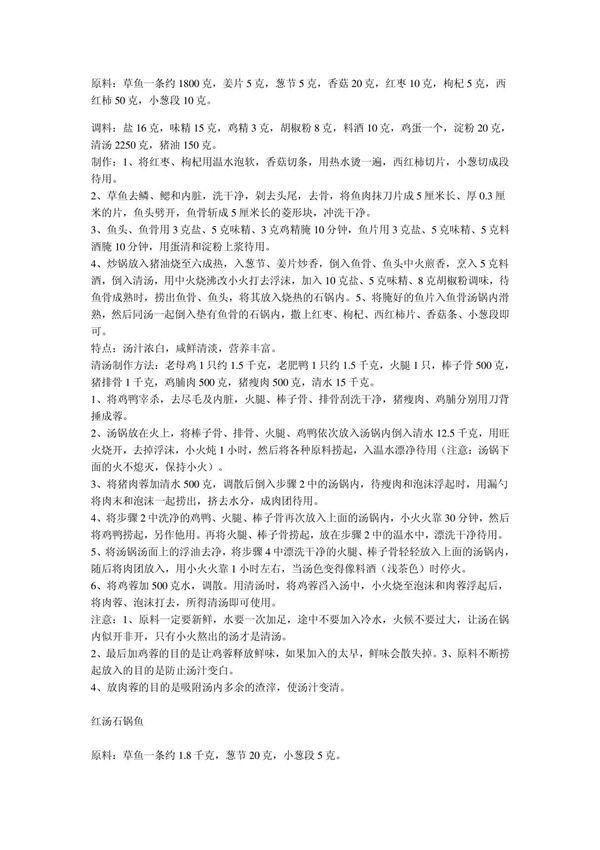石锅鱼的做法与配方解密
