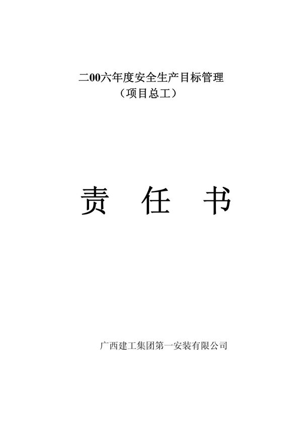 责任书(项目总工)