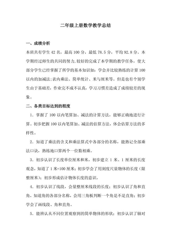 人教版二年级上册数学教学总结
