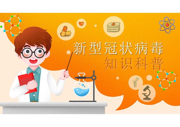 校园企业新型冠状病毒科普知识PPT模板