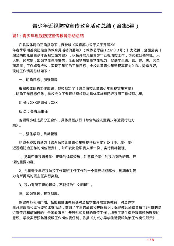 青少年近视防控宣传教育活动总结(精选5篇)