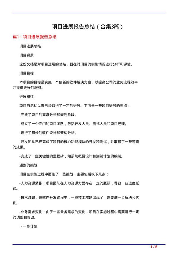 项目进展报告总结(精选3篇)